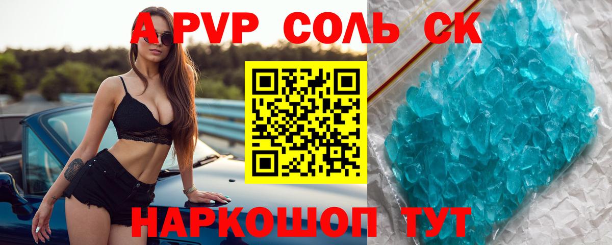 Alpha-PVP крисы CK Щёлково
