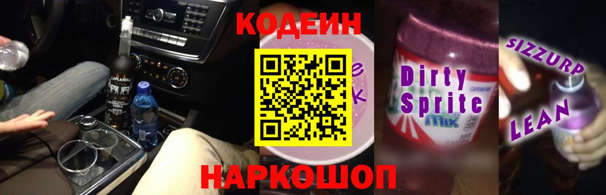Щёлково  Кодеиновый сироп Lean напиток Lean (лин)  Кодеиновый сироп Lean напиток Lean (лин)  Вход с VPN 